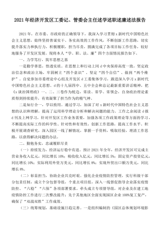 2021年经济开发区工委记、管委会主任述学述职述廉述法报告.docx