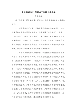 卫生健康2021年重点工作报告供借鉴.docx