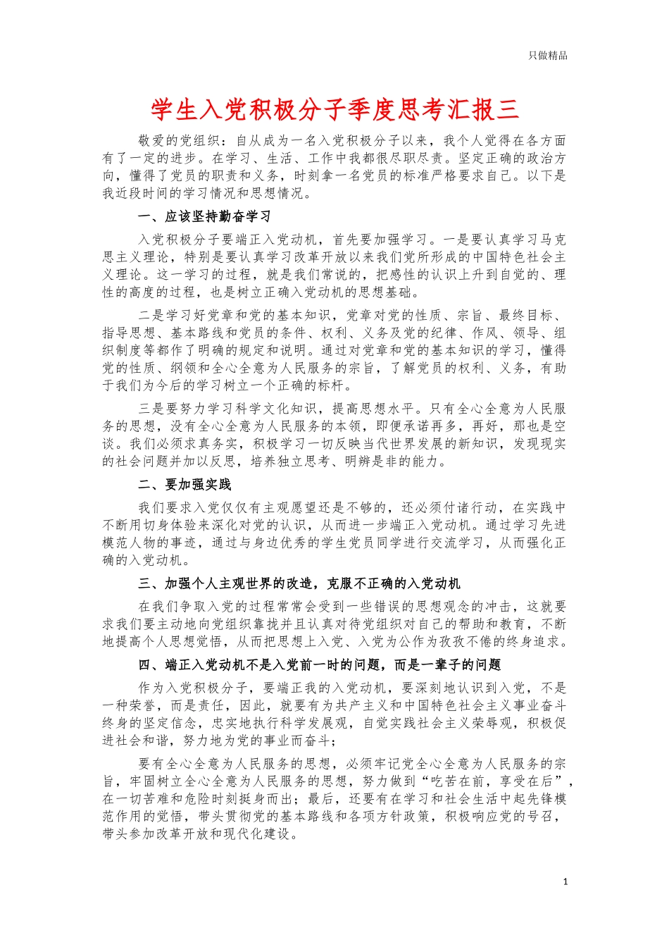 学生入党积极分子季度思考汇报三.docx_第1页