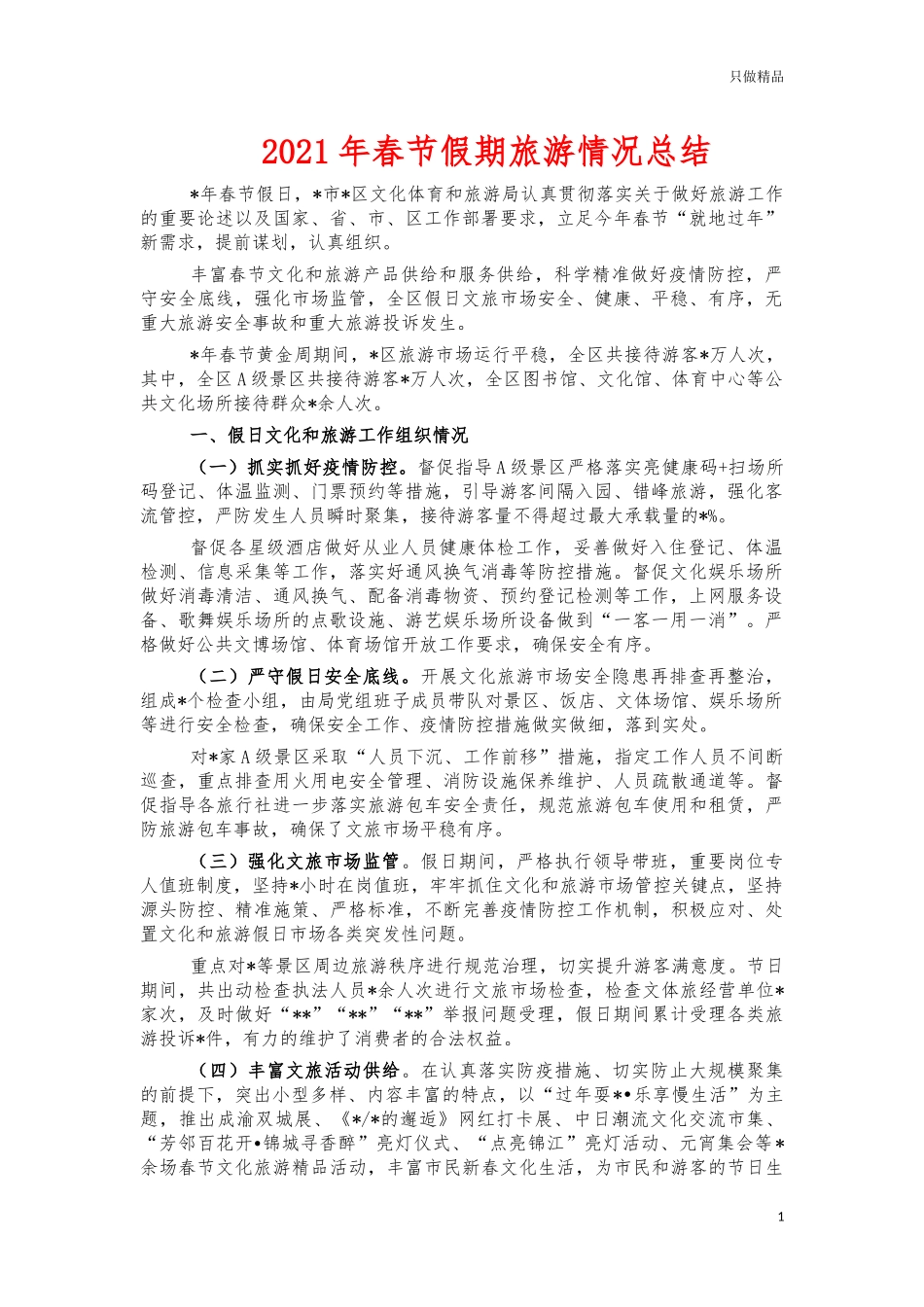 2021年春节假期旅游情况总结.docx_第1页
