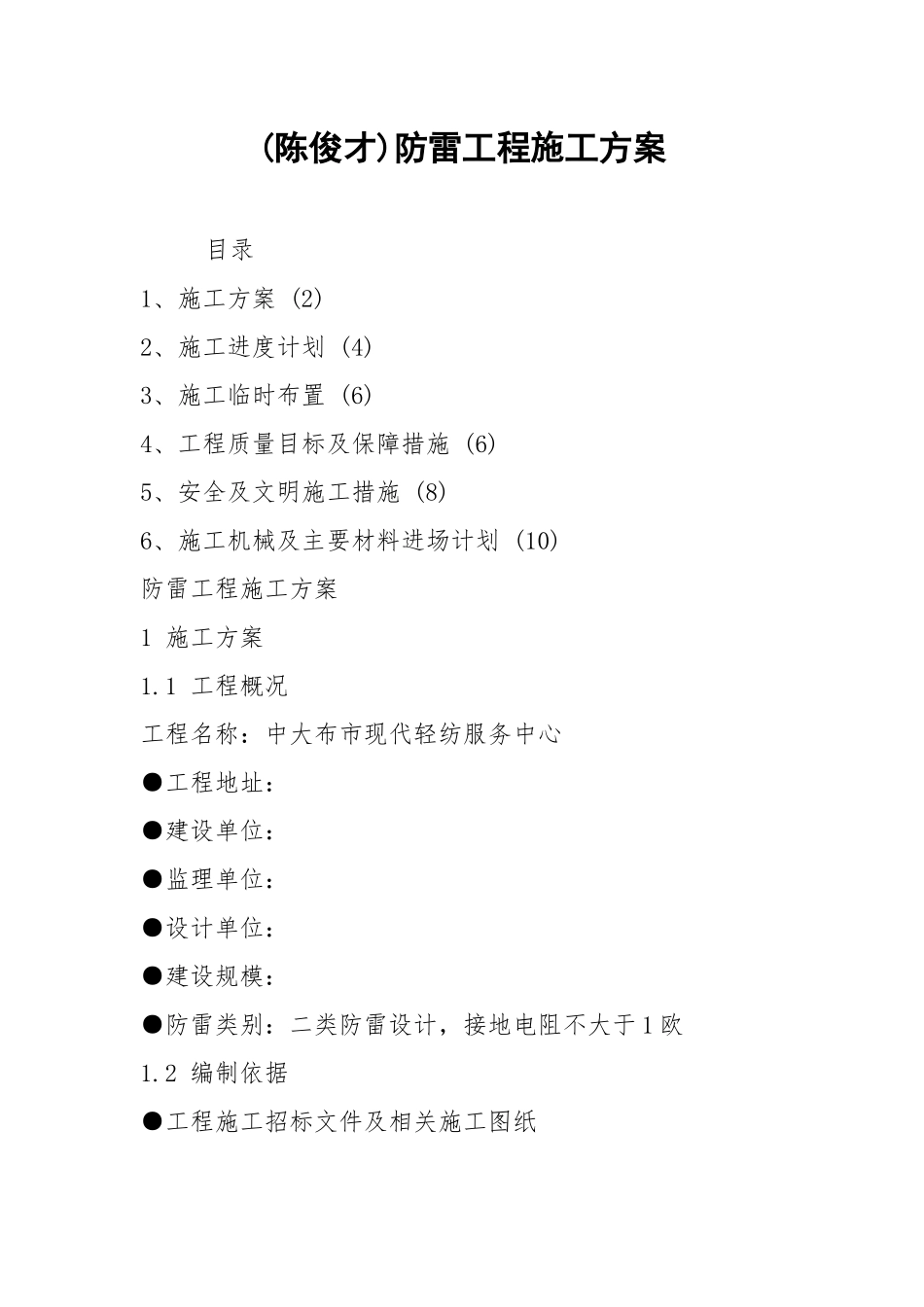 (陈俊才)防雷工程施工方案.docx_第1页
