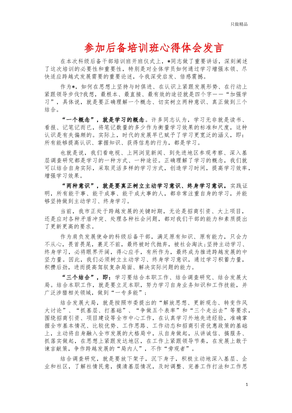 参加后备培训班心得体会发言.docx_第1页