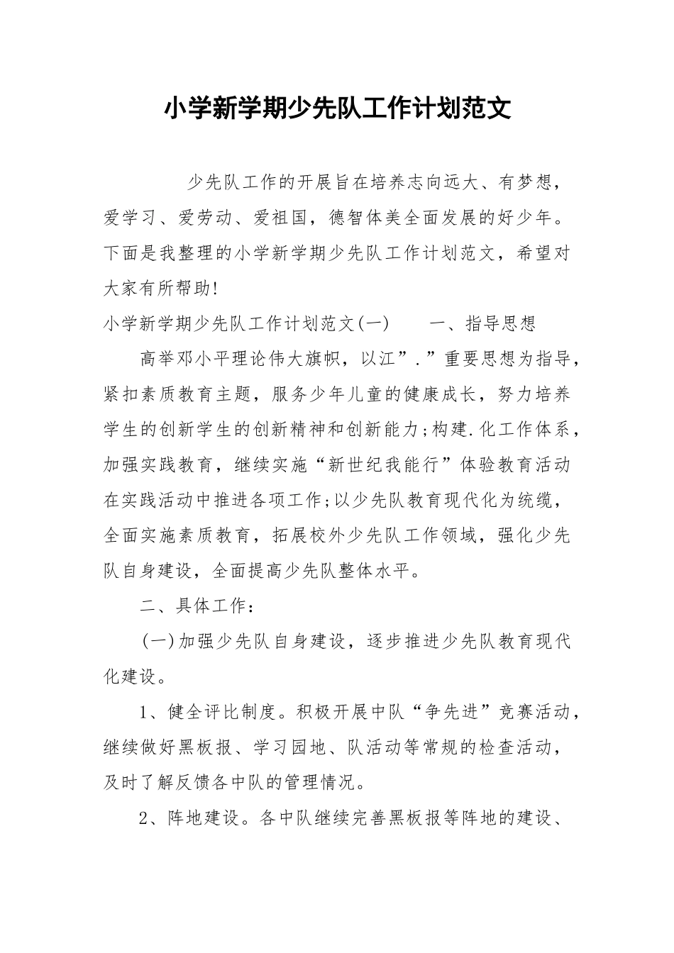 小学新学期少先队工作计划范文.docx_第1页