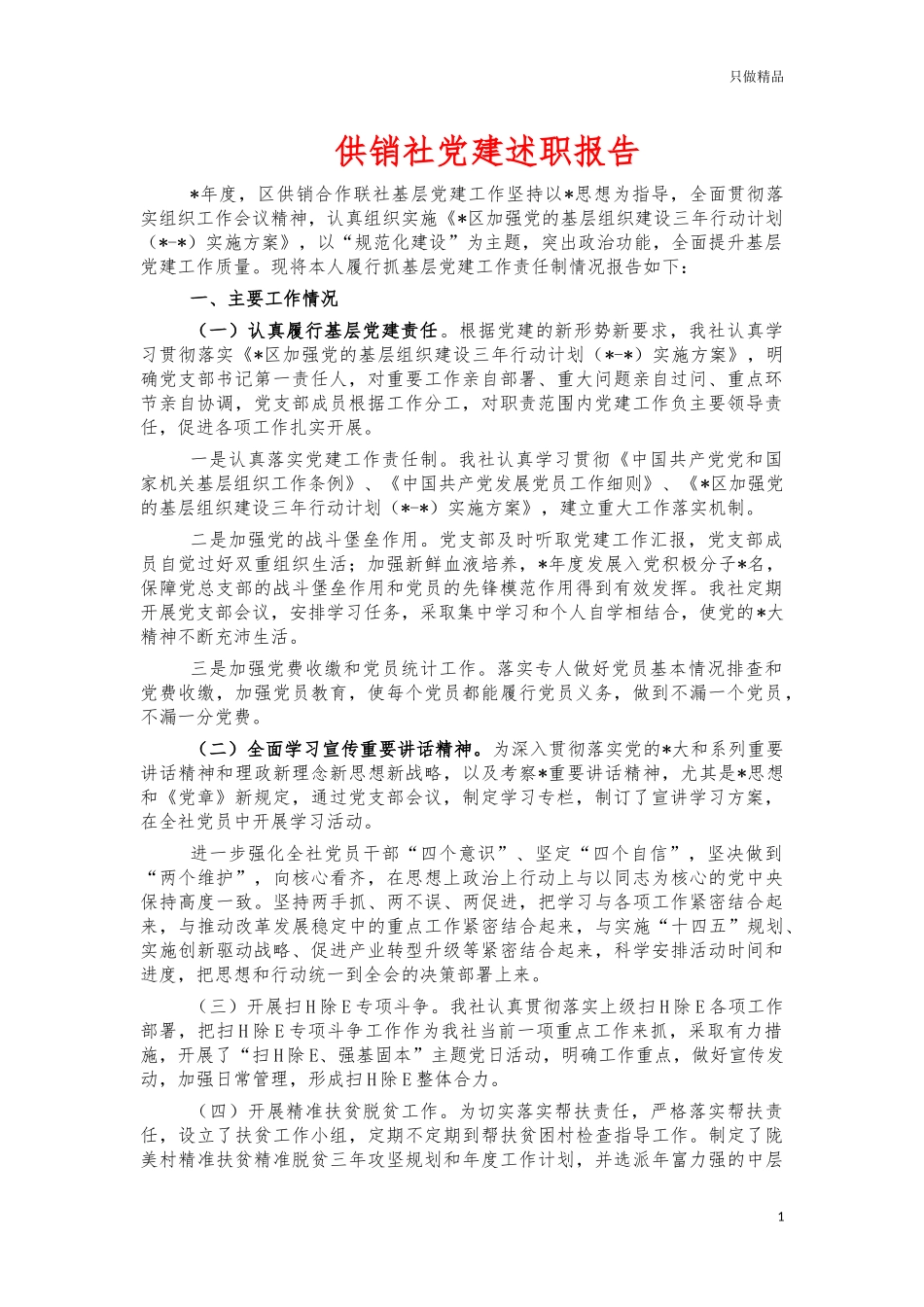 供销社党建述职报告.docx_第1页