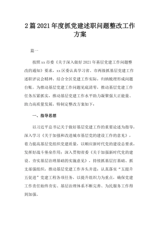2篇2021年度抓党建述职问题整改工作方案.docx