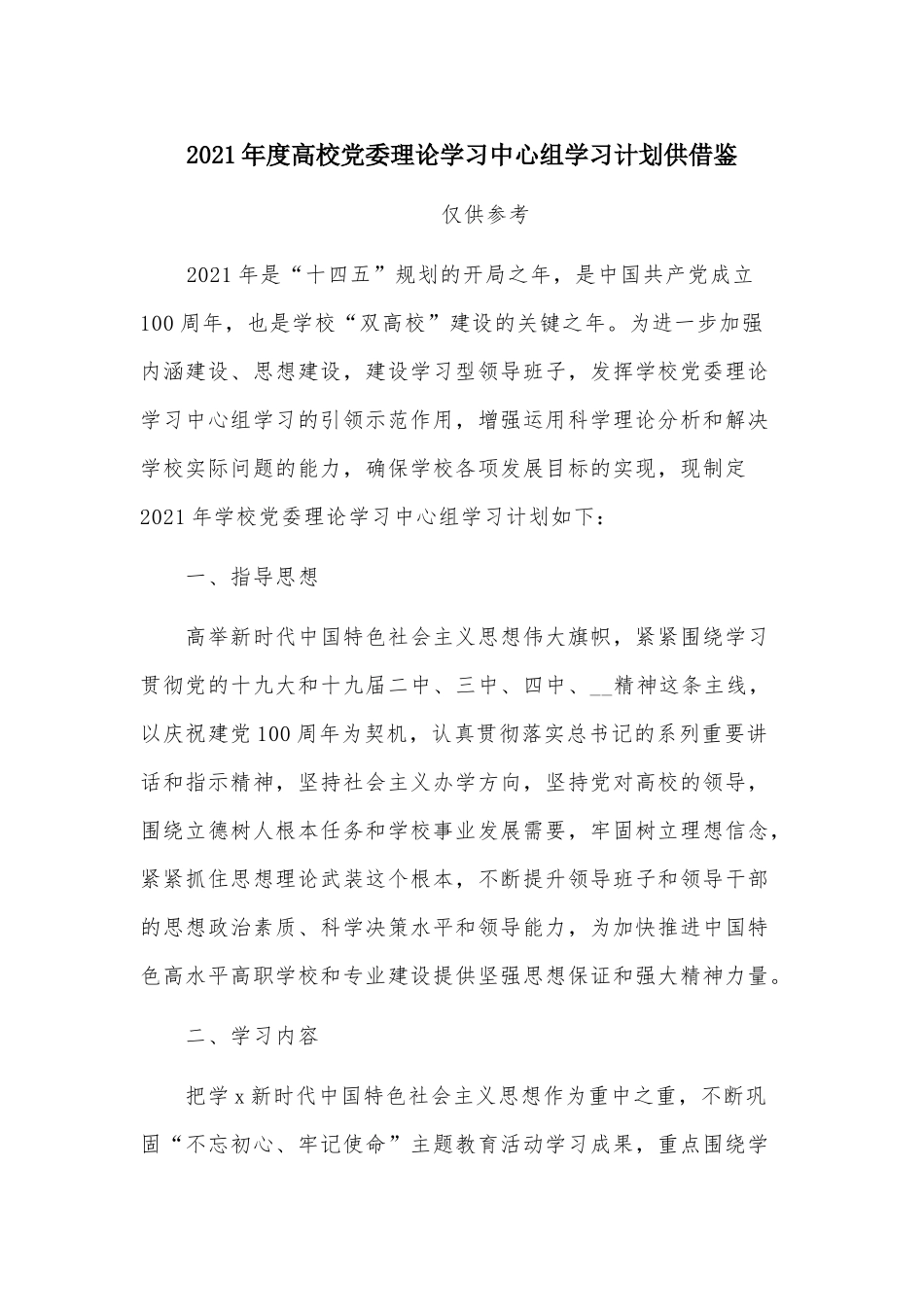 2021年度高校党委理论学习中心组学习计划供借鉴.docx_第1页