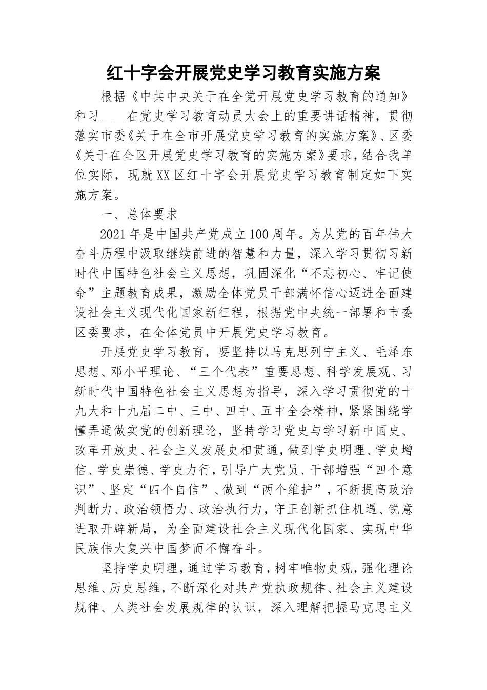 红十字会开展党史学习教育实施方案.doc_第1页
