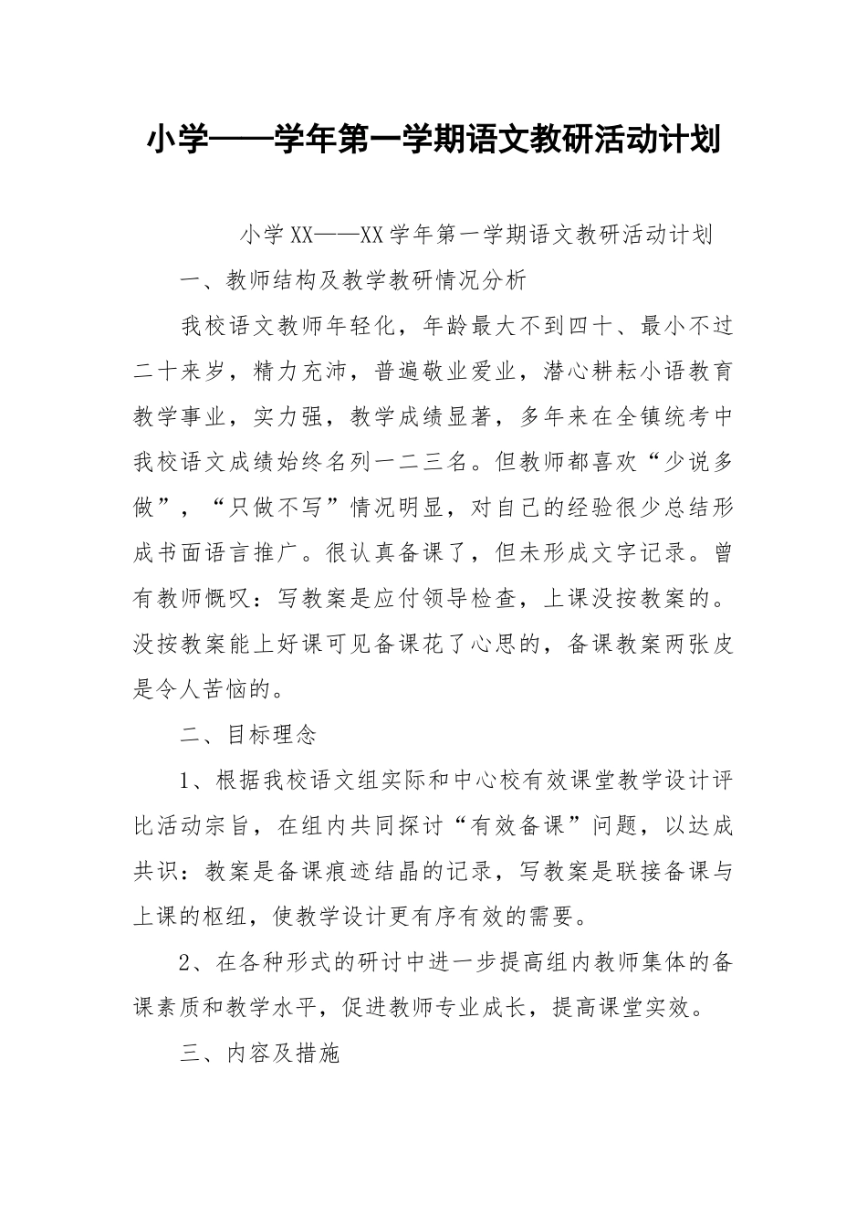 小学——学年第一学期语文教研活动计划.docx_第1页