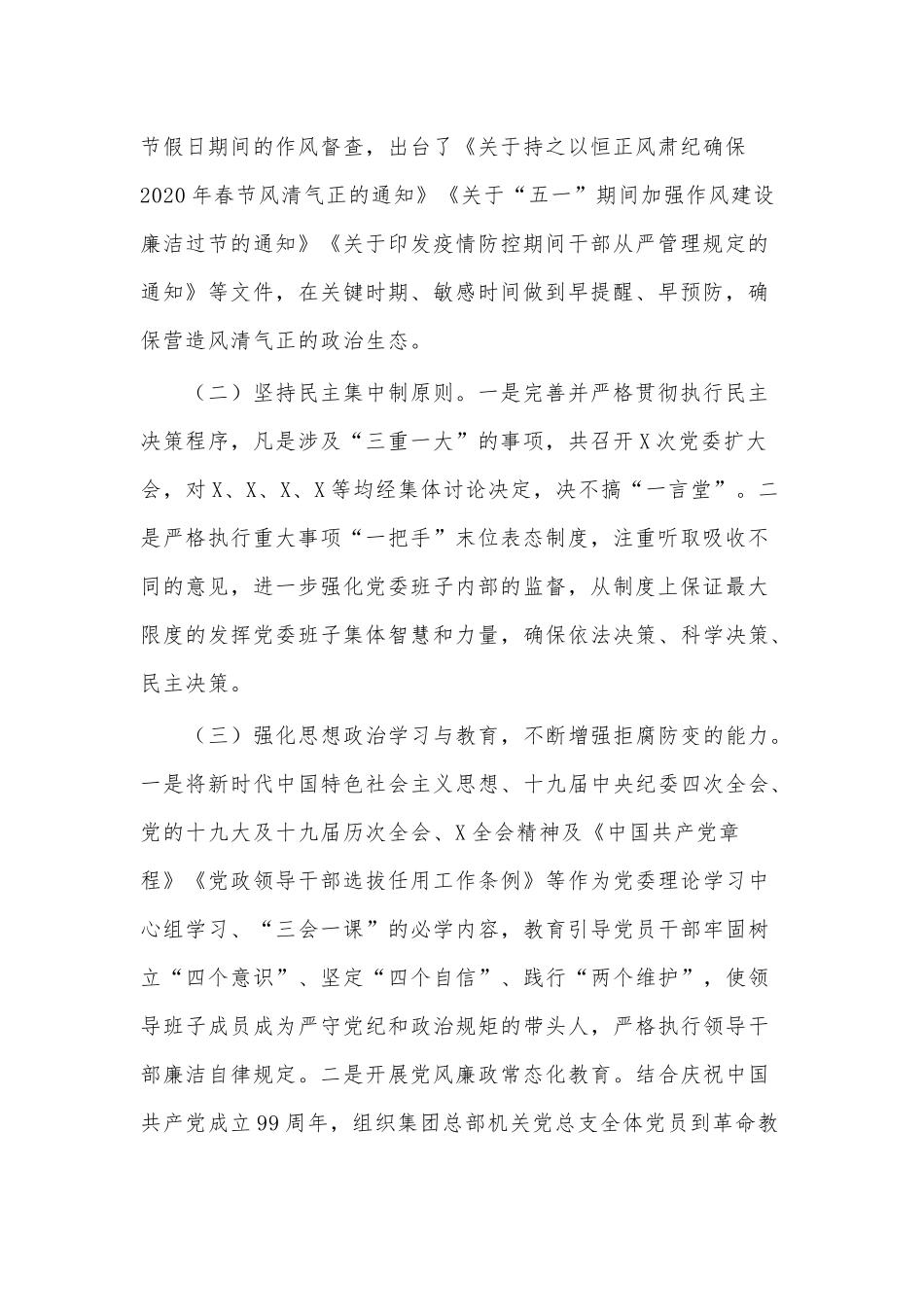 集团公司党委履行党风廉政建设和一岗双责情况汇报供借鉴.docx_第2页