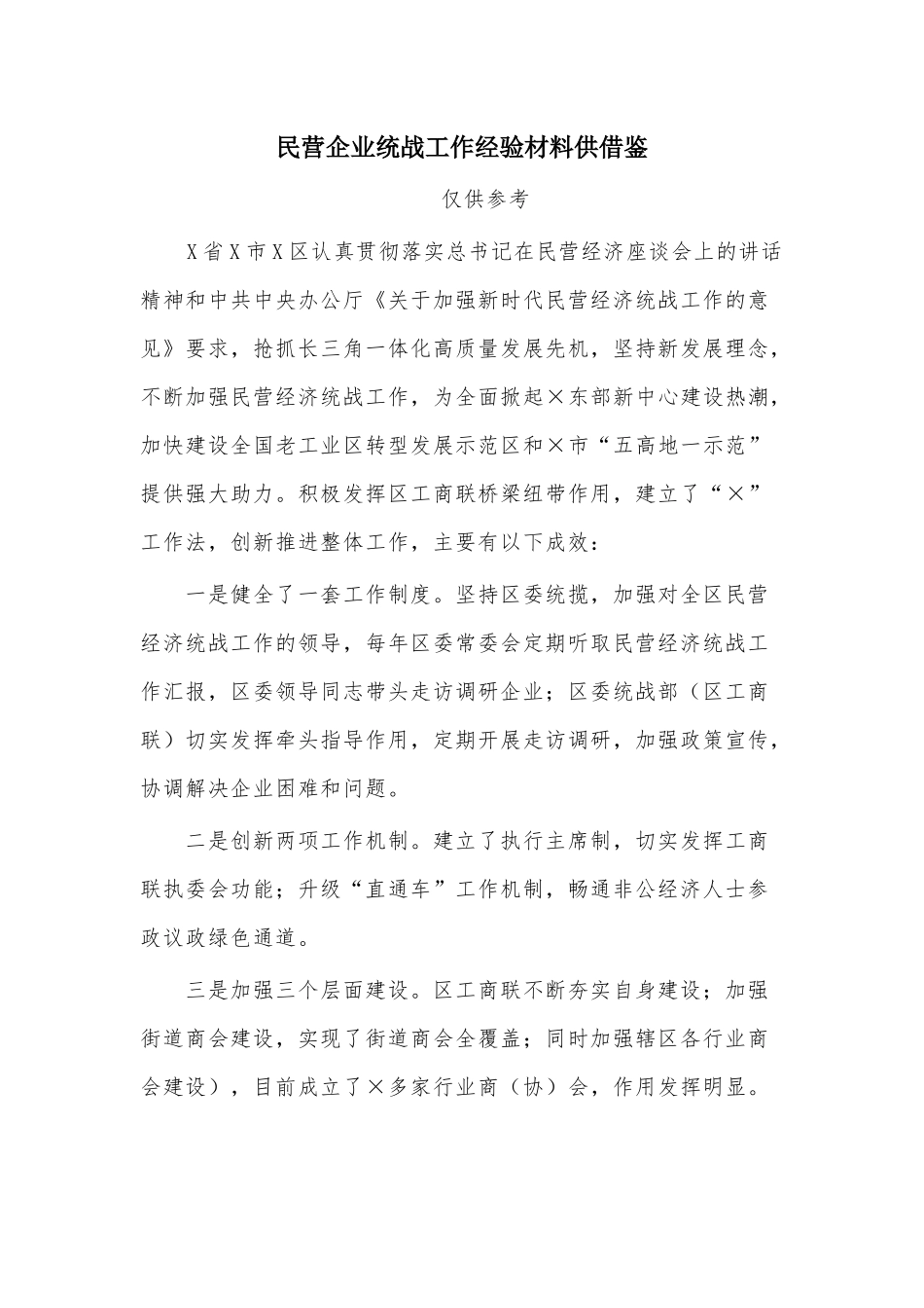 民营企业统战工作经验材料供借鉴.docx_第1页