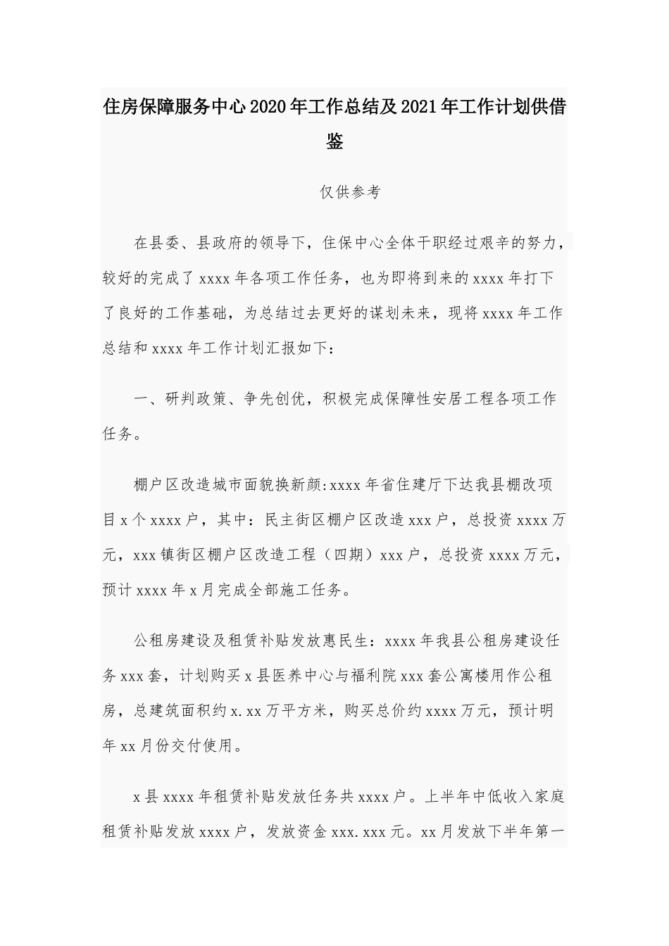 住房保障服务中心2020年工作总结及2021年工作计划供借鉴.docx_第1页