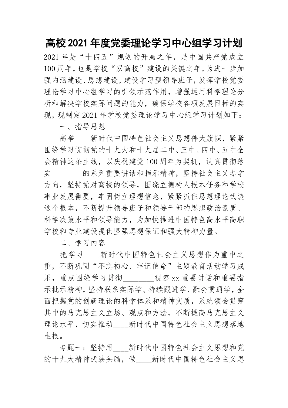 高校2021年度党委理论学习中心组学习计划.doc_第1页