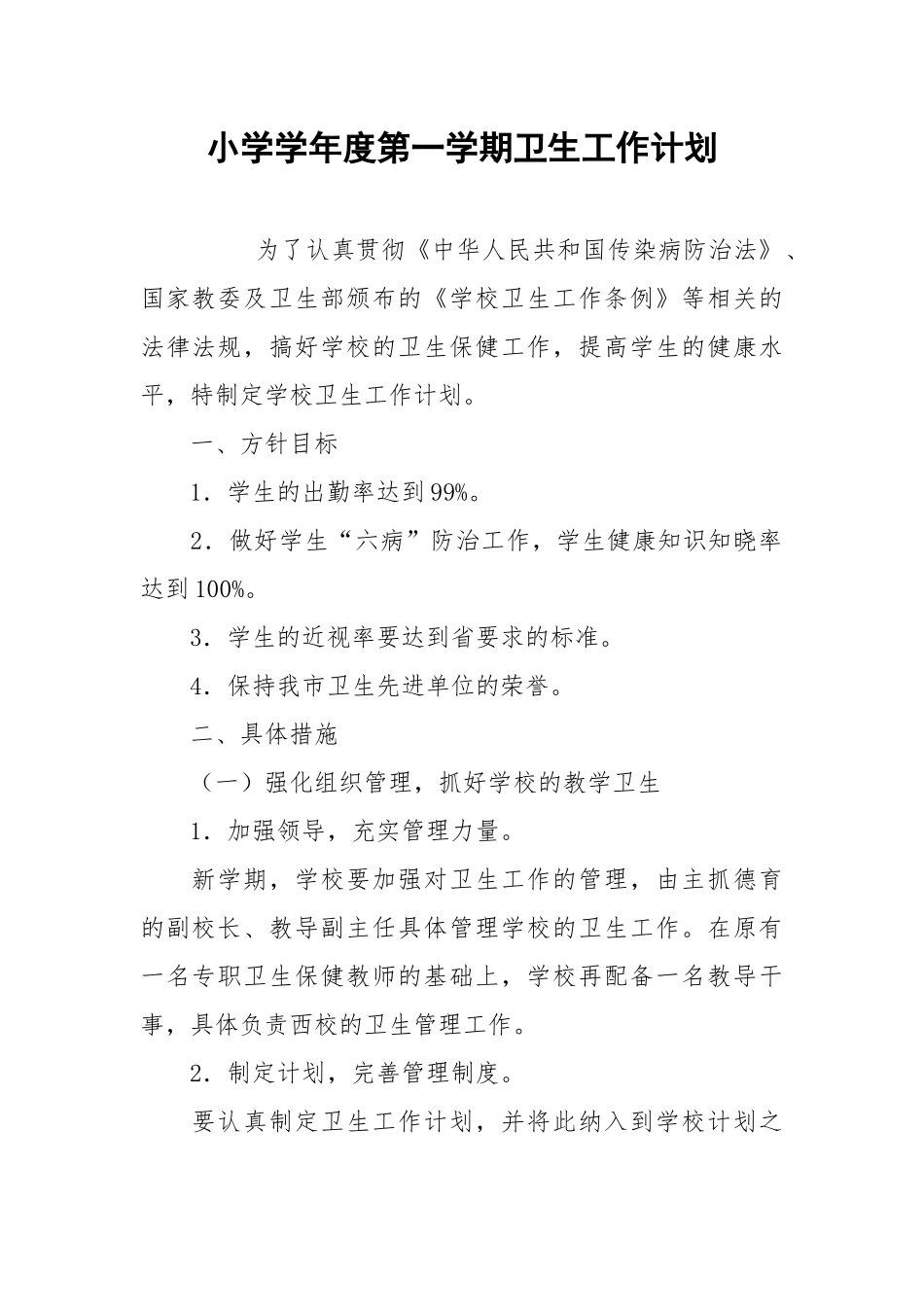 小学学年度第一学期卫生工作计划_1.docx_第1页