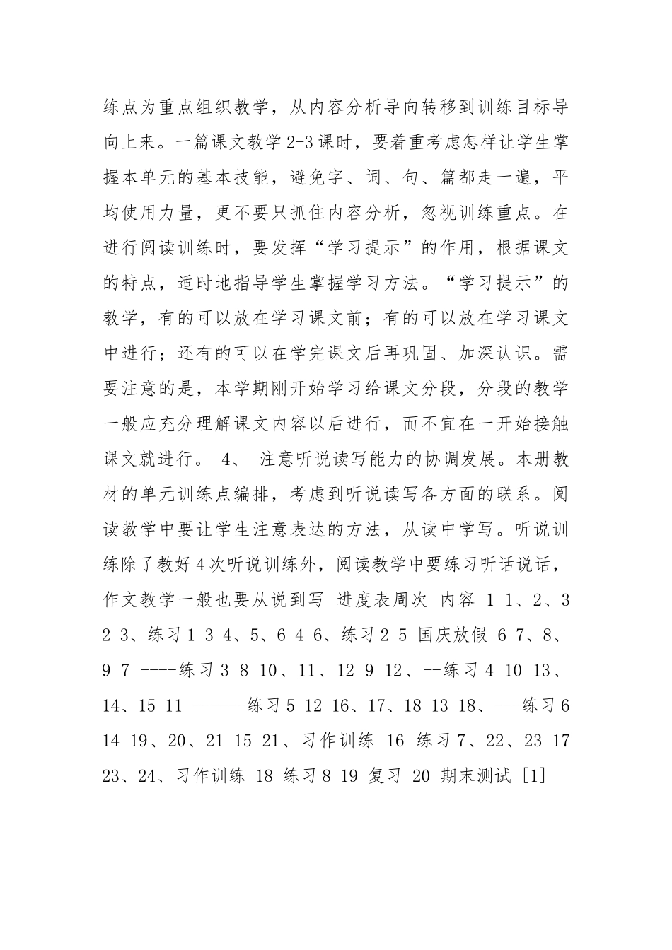 小学语文第七册教学计划_4.docx_第3页