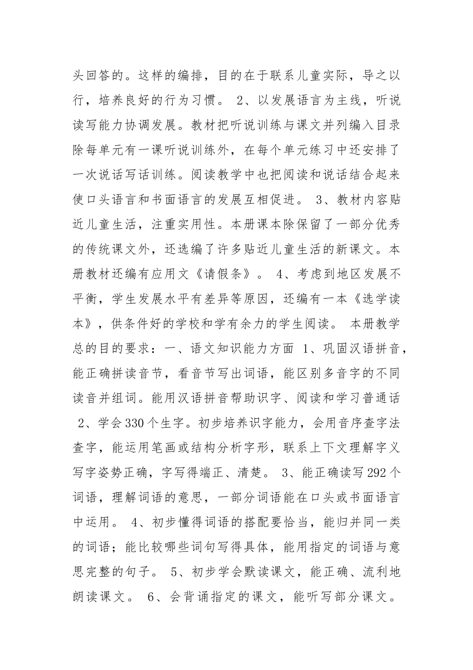 小学语文第四册教学计划_2.docx_第2页