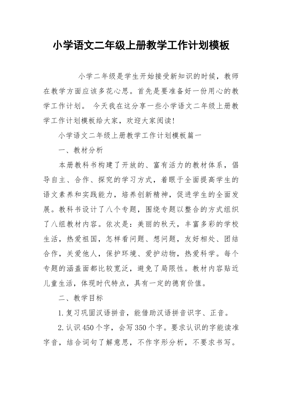 小学语文二年级上册教学工作计划模板.docx_第1页
