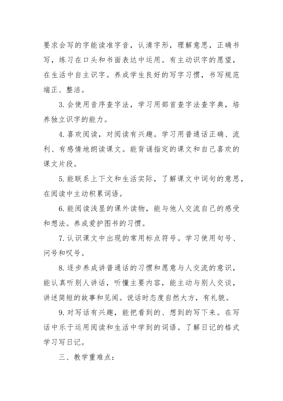 小学语文二年级上册教学工作计划模板.docx_第2页