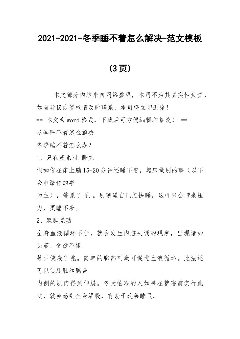 2021-2021-冬季睡不着怎么解决-范文模板 (3页).docx_第1页