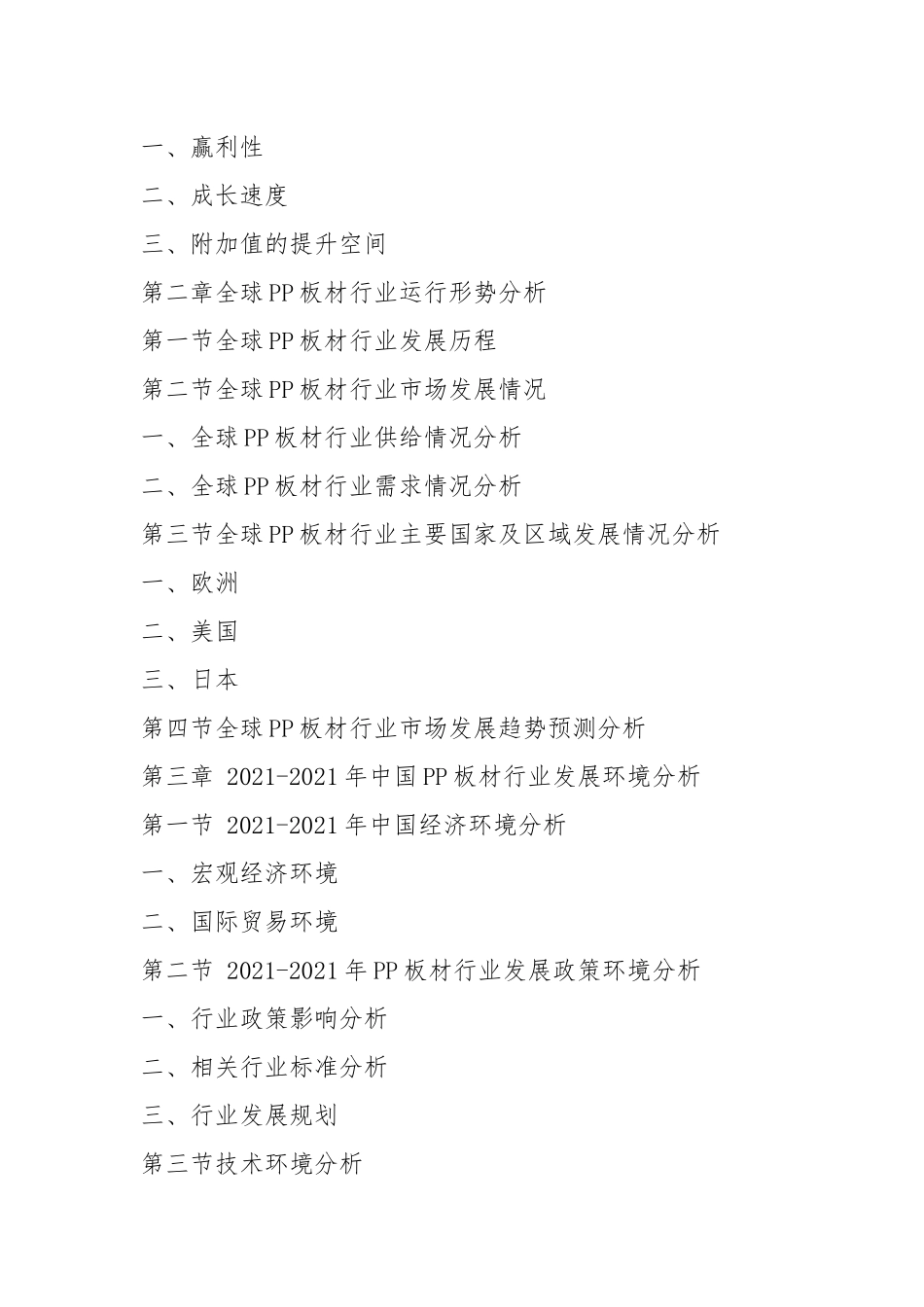 2021-2021年PP板材行业深度调查及发展前景研究报告.docx_第2页