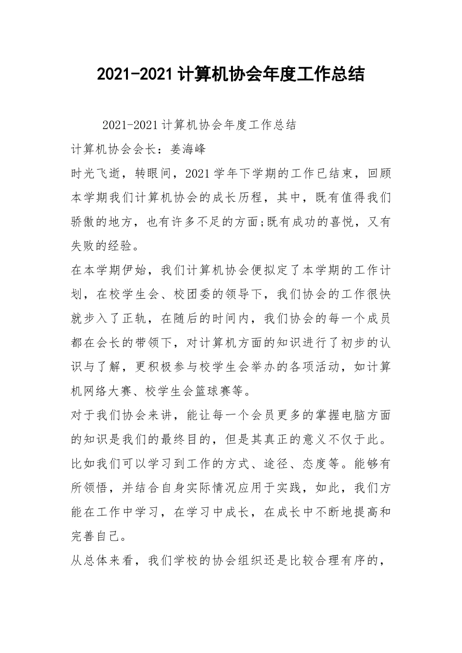 2021-2021计算机协会年度工作总结.docx_第1页