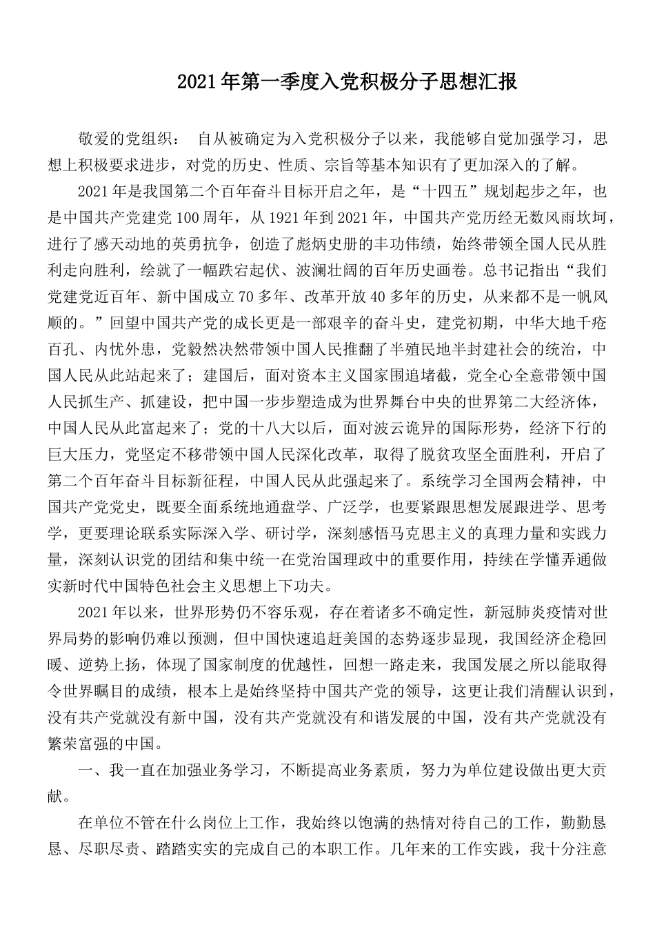 2021年第一季度入党积极分子思想汇报.docx_第1页