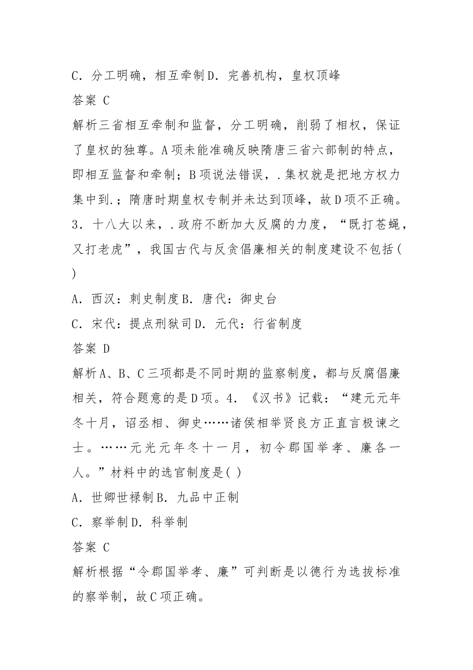 2021-2021学年高中历史 专题一 第3课 君主专制政体的演进与强化同步训练 人民版必修1.docx_第2页