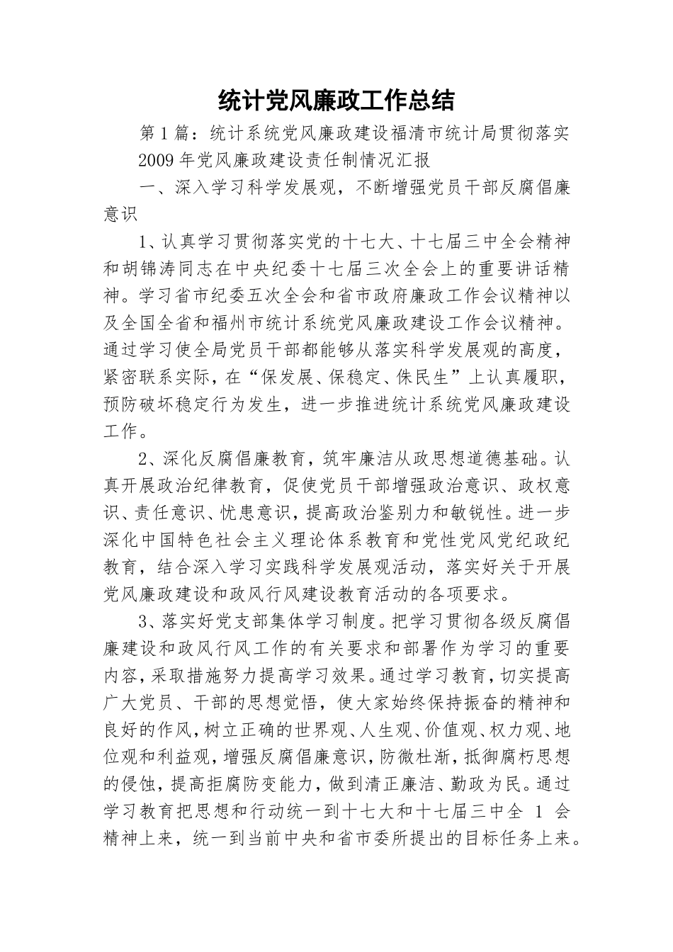 统计党风廉政工作总结.doc_第1页