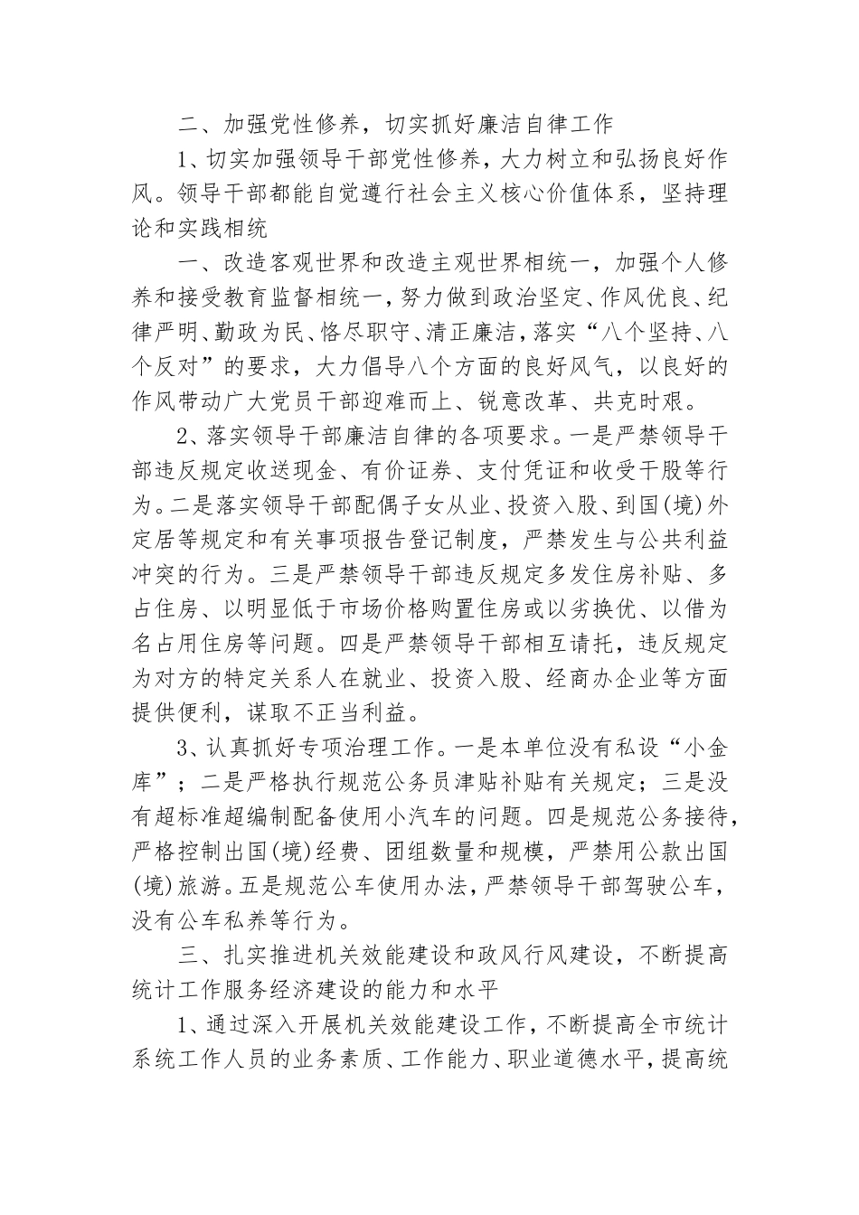 统计党风廉政工作总结.doc_第2页