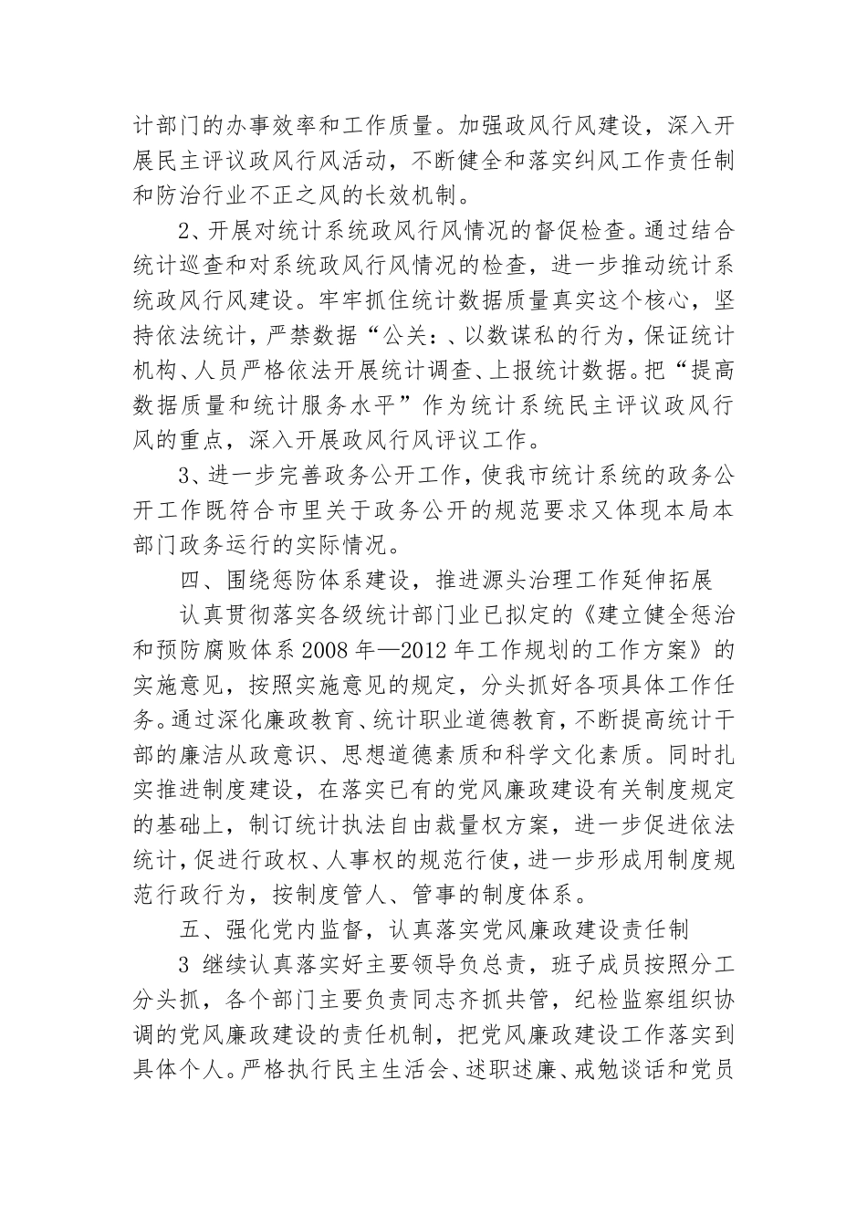 统计党风廉政工作总结.doc_第3页
