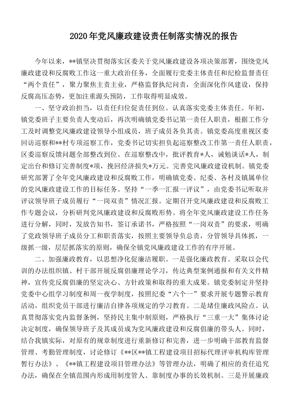 2020年党风廉政建设责任制落实情况的报告.docx_第1页