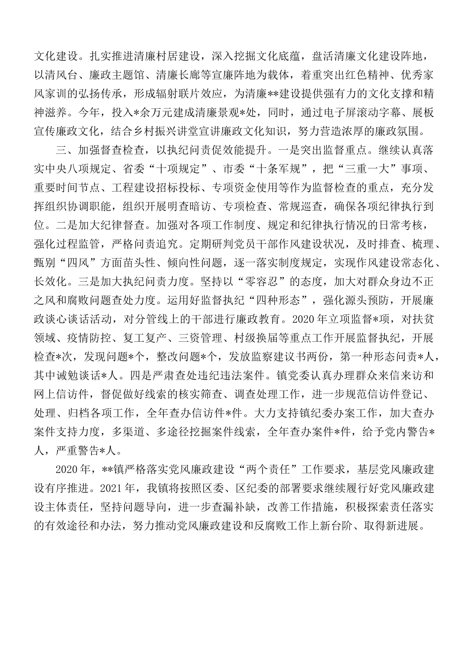 2020年党风廉政建设责任制落实情况的报告.docx_第2页