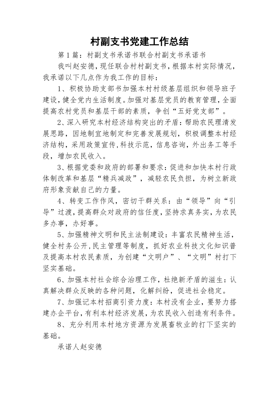 村副支书党建工作总结.doc_第1页