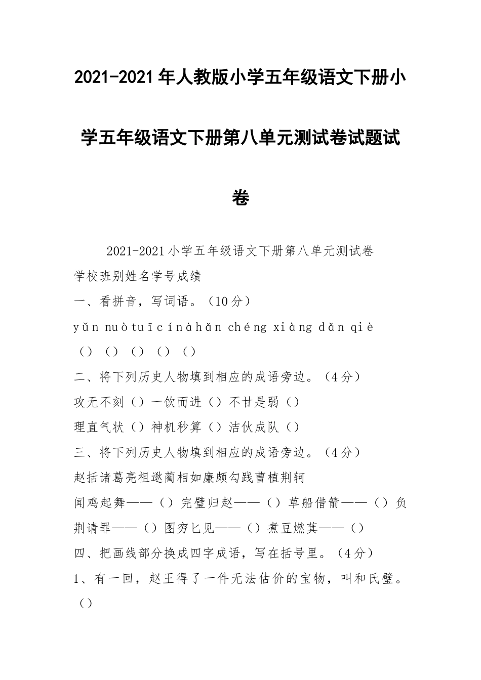 2021-2021年人教版小学五年级语文下册小学五年级语文下册第八单元测试卷试题试卷.docx_第1页