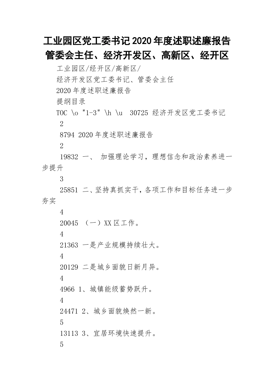 工业园党工委书记2020年度述职述廉报告管委会主任、经济开发、高新、经开.doc_第1页