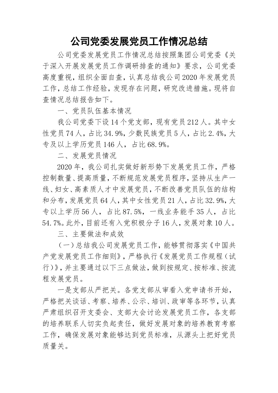 公司党委发展党员工作情况总结.doc_第1页