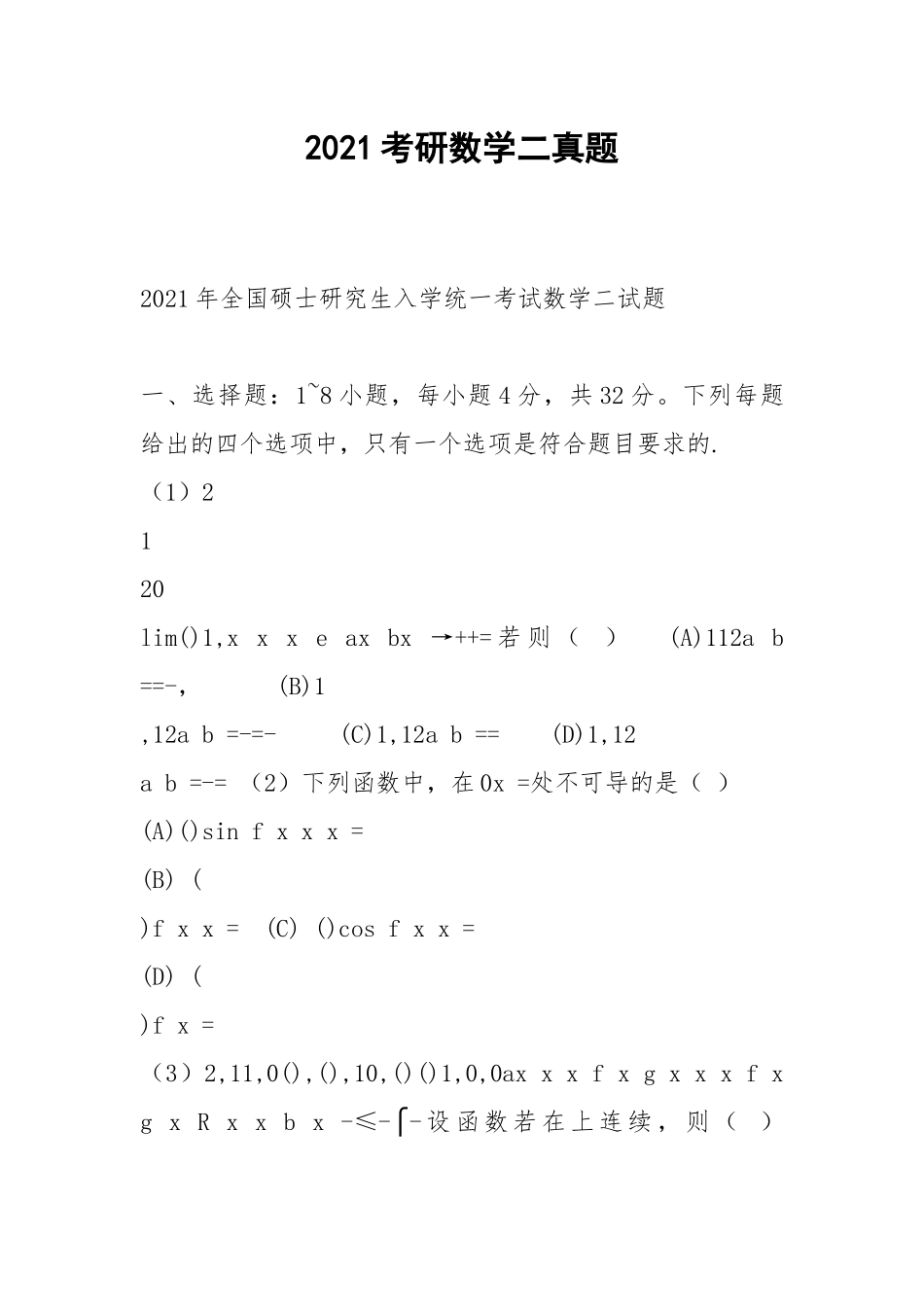 2021考研数学二真题.docx_第1页