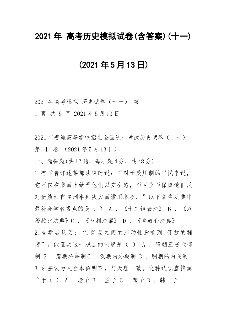 2021年 高考历史模拟试卷(含答案)(十一)(2021年5月13日).docx_第1页
