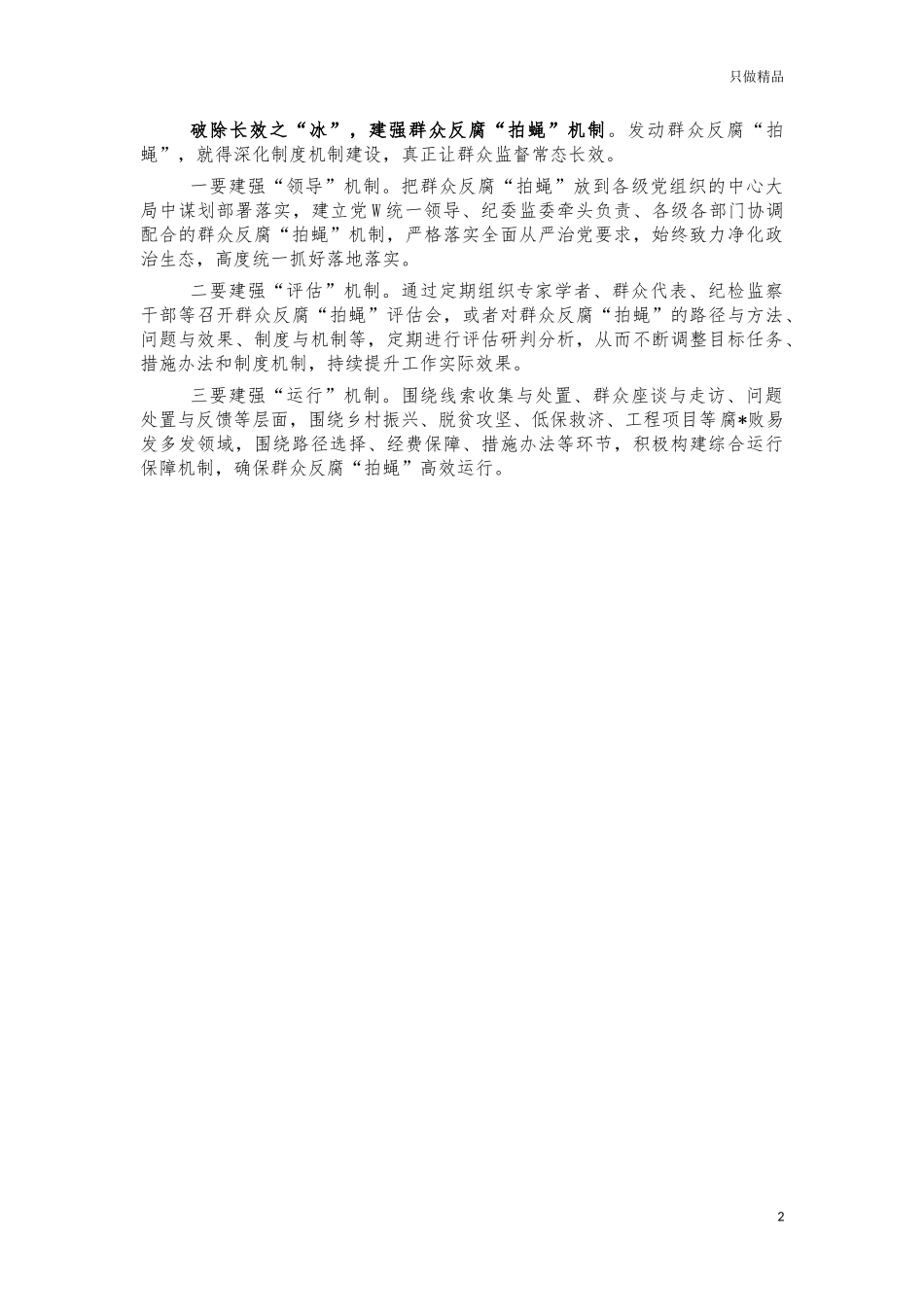 发动群众反腐作用思考体会建议.docx_第2页