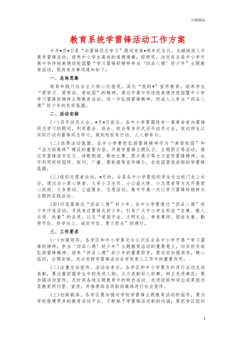 教育系统学雷锋活动工作方案.docx_第1页