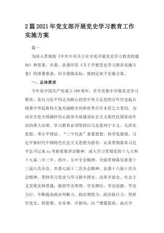 2篇2021年党支部开展党史学习教育工作实施方案.docx