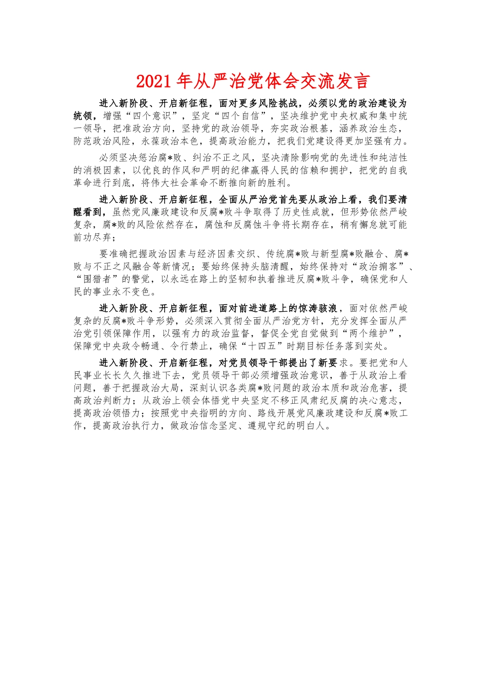 2021年从严治党体会交流发言.docx_第1页