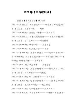 2021年【生肖歇后语】.docx