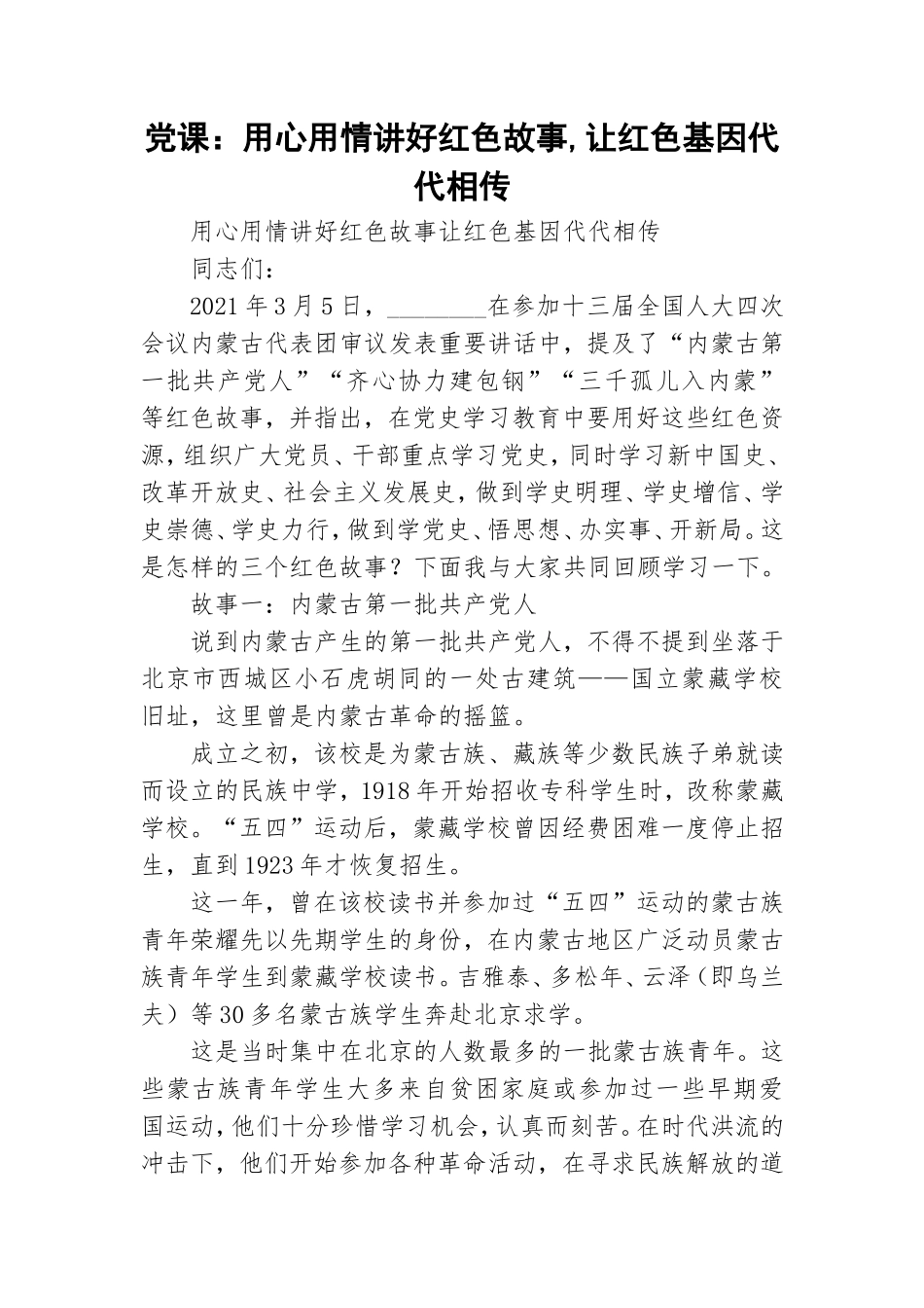 党课：用心用情讲好红色故事,让红色基因代代相传.doc_第1页