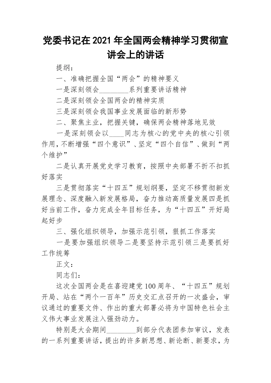 党委书记在2021年全国两会精神学习贯彻宣讲会上的讲话.doc_第1页