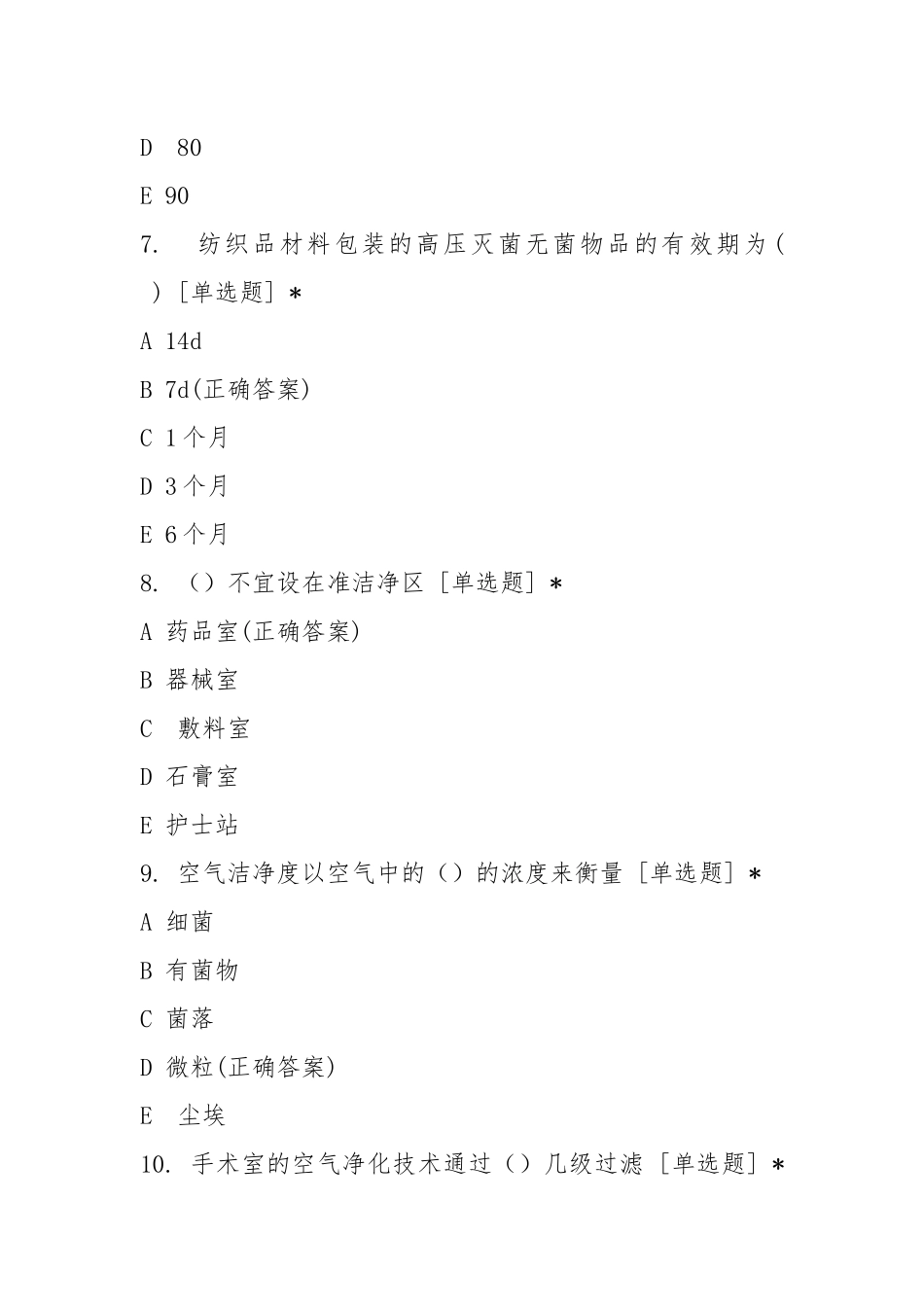 2021年2月手术室新入职护士规范化培训考试试题.docx_第3页