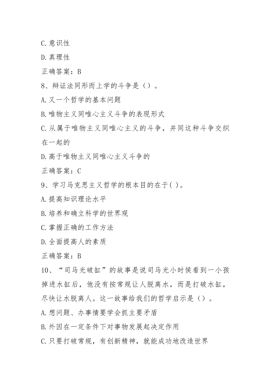 2021.自治事业编公共基础知识试题及答案.docx_第3页