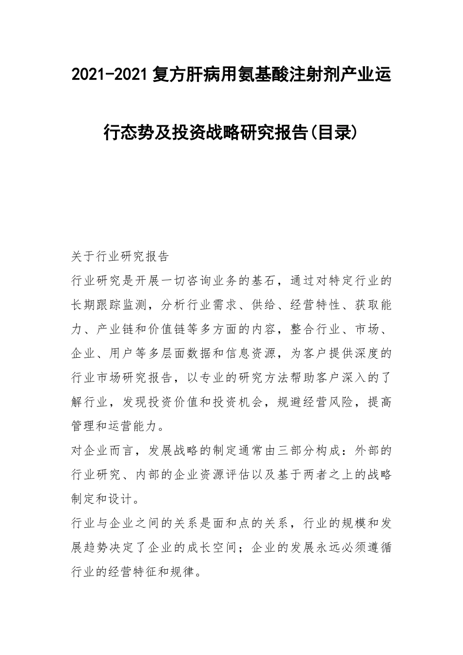 2021-2021复方肝病用氨基酸注射剂产业运行态势及投资战略研究报告(目录).docx_第1页