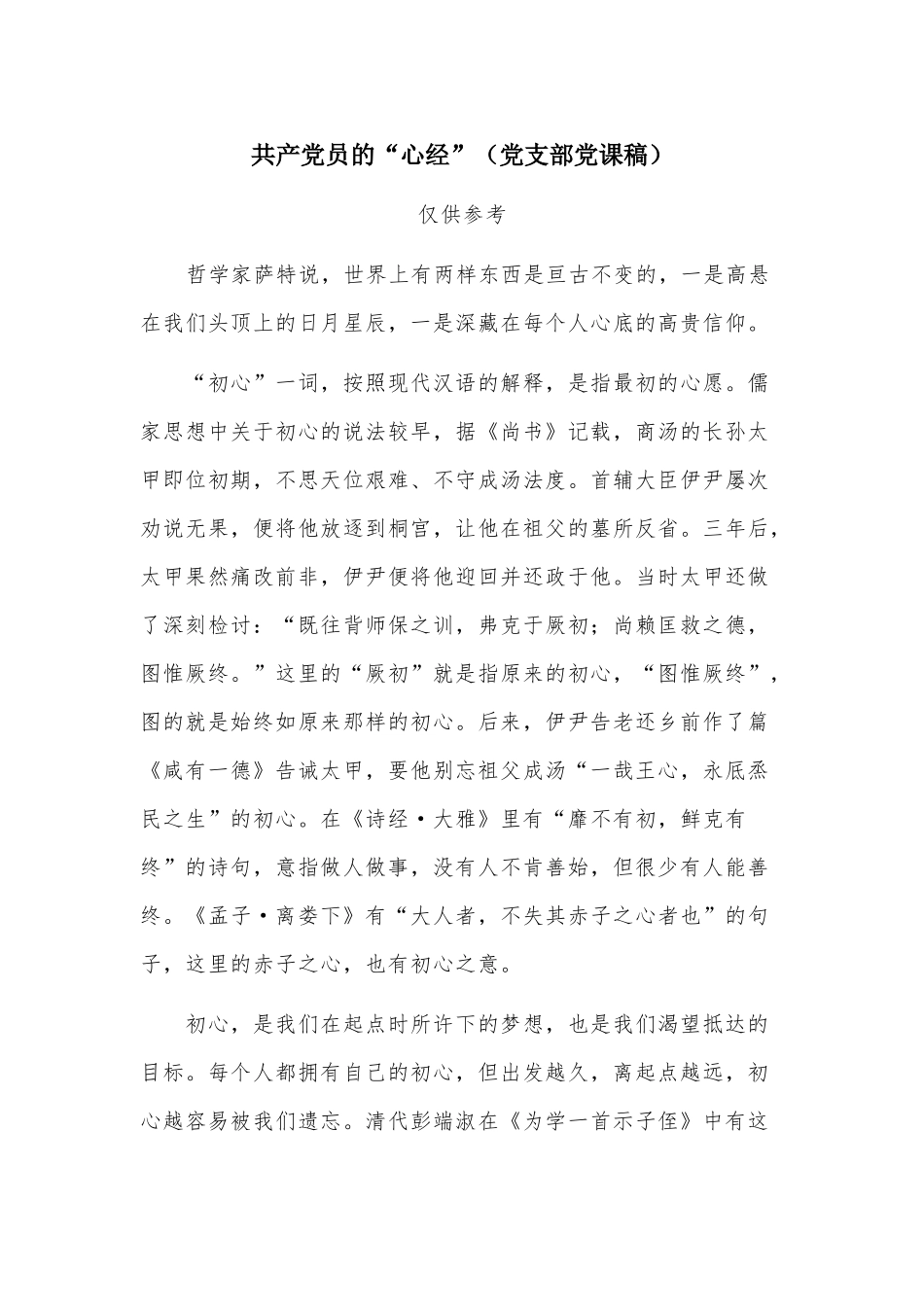 共产党员的“心经”（党支部党课稿）.docx_第1页