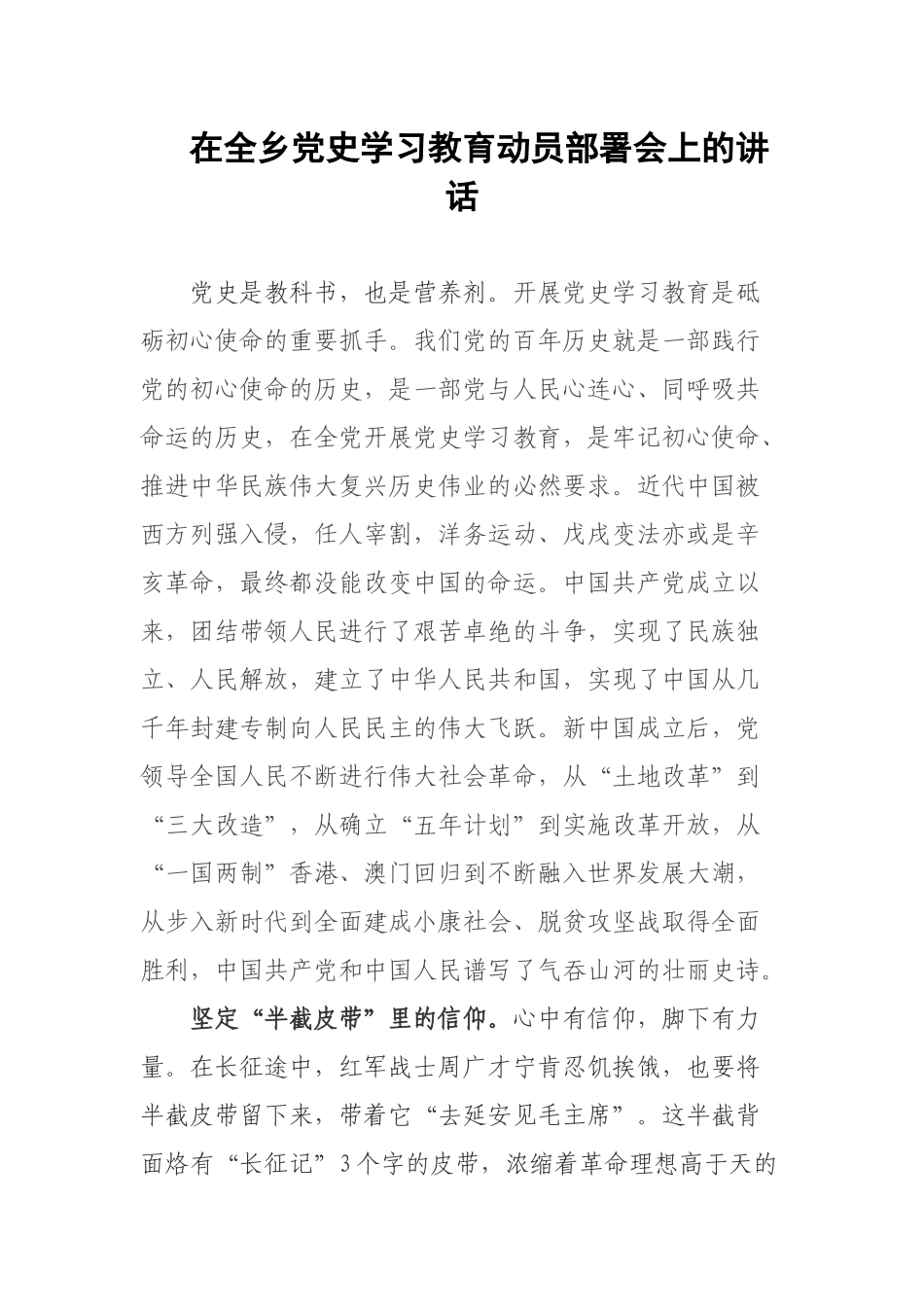 在全乡党史学习教育动员部署会上的讲话.docx_第1页