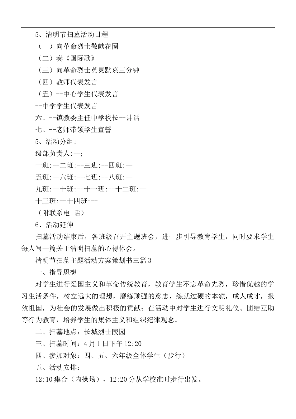 清明节扫墓主题活动方案策划书3篇.docx_第3页